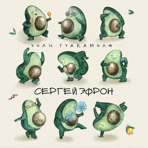 Сергей Эфрон - Холи Гуакамоле