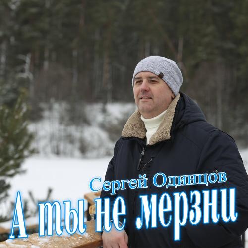 Сергей Одинцов - А Ты Не Мерзни