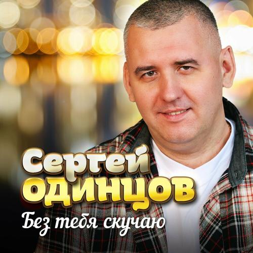 Сергей Одинцов - Без Тебя Скучаю