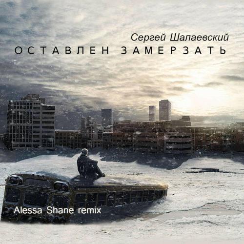 Сергей Шалаевский - Оставлен Замерзать (Alessa Shane Remix)