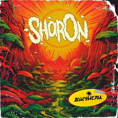 SharOn - Джунгли