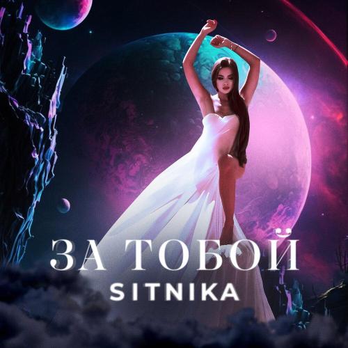 SITNIKA - За тобой