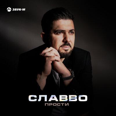 СлаВВо - Прости