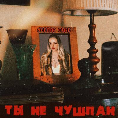 Svetek Cake - Ты не Чушпан