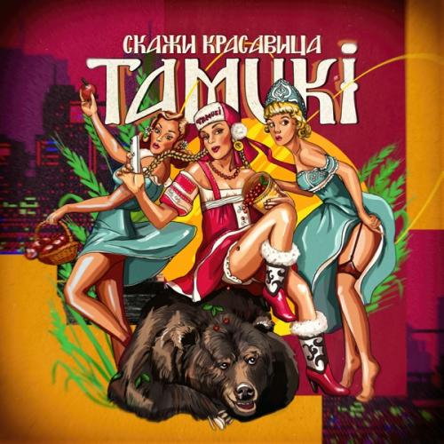 Tamuki - Скажи красавица