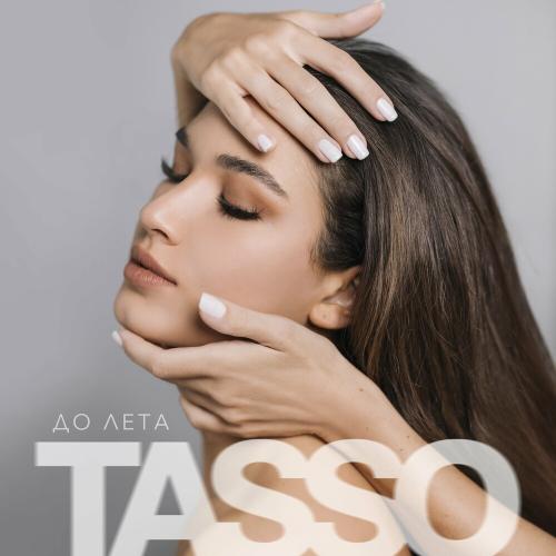 TASSO - До Лета