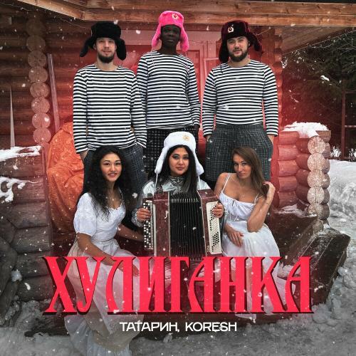 ТАТАРИН & Koresh - Хулиганка