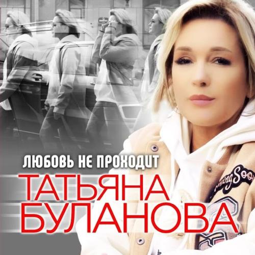 Татьяна Буланова - Любовь Не Проходит