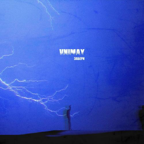 VNIMAY - Забери