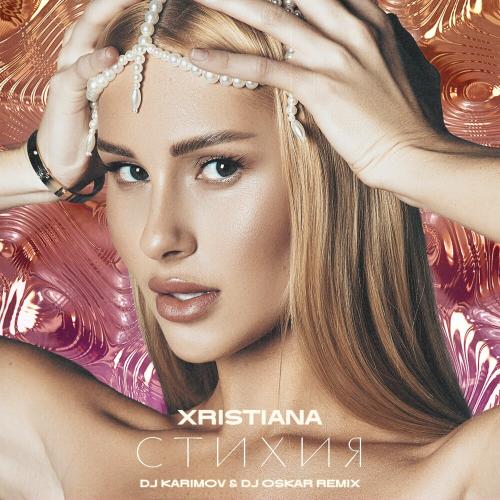 Xristiana - Стихия (Dj Karimov &amp; Dj Oskar Remix)