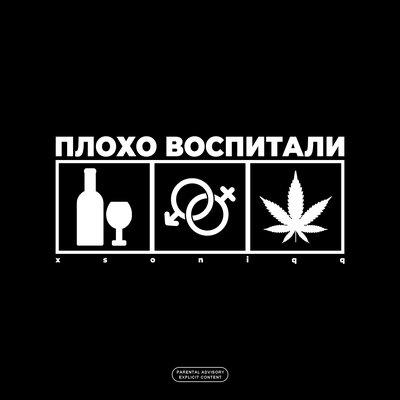 xsoniqq - Плохо воспитали