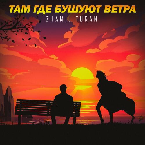 Zhamil Turan - Там Где Бушуют Ветра