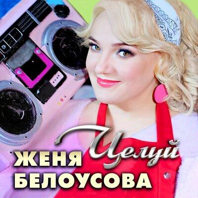 Женя Белоусова - Целуй