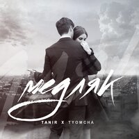 Tanir, Tyomcha - Медляк