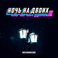 Sevenrose - Ночь На Двоих