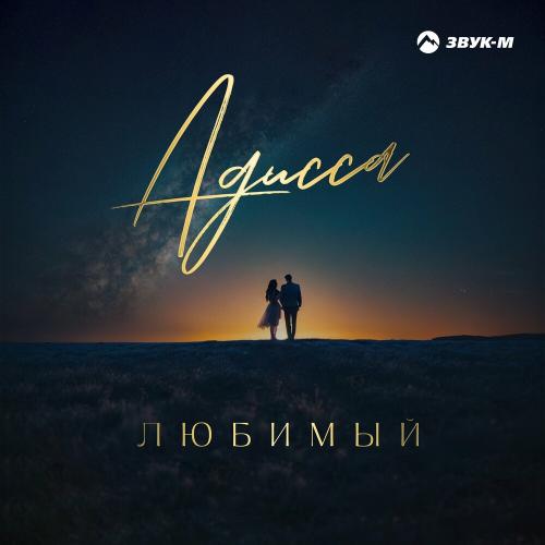 Адисса - Любимый