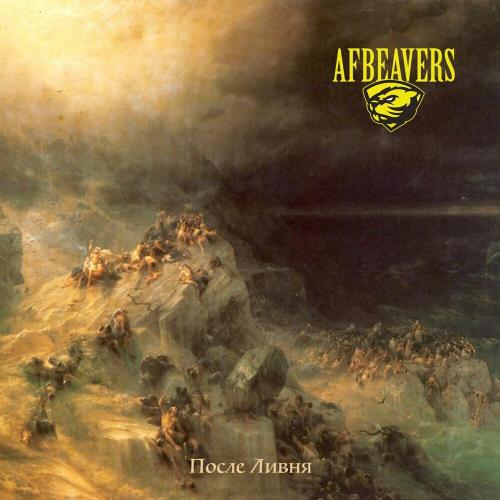 AFBEAVERS - После ливня