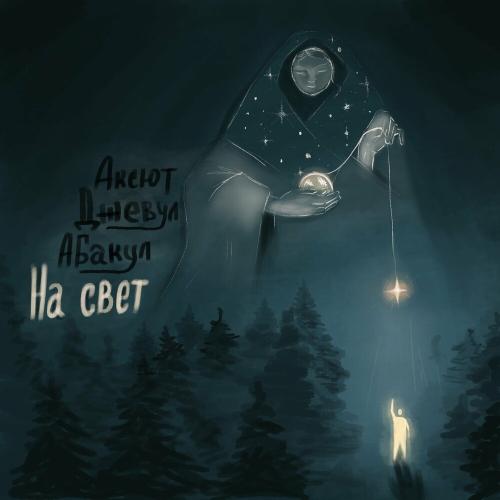 Аксют, Джевул & Абакул - На Свет