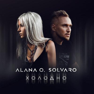 Alana O., SOLVARO - Холодно