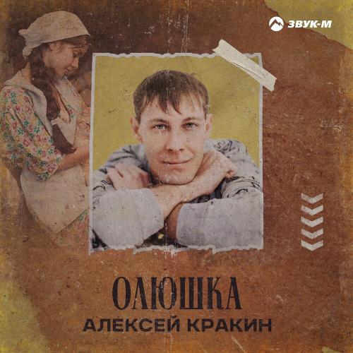 Алексей Кракин - Олюшка