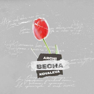 ARCHI, KOVALEVA - Весна