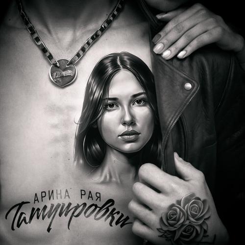 Арина Рая - Татуировки