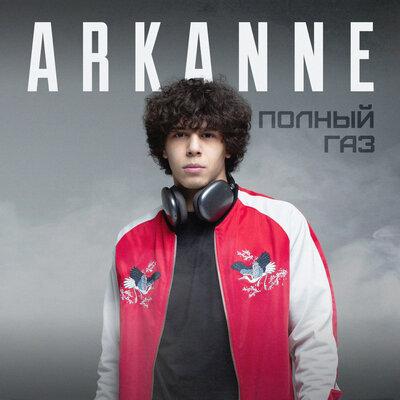 Arkanne - Полный газ