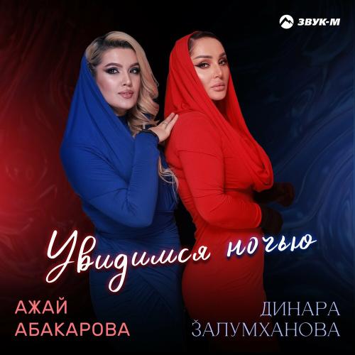 Ажай Абакарова & Динара Залумханова - Увидимся Ночью