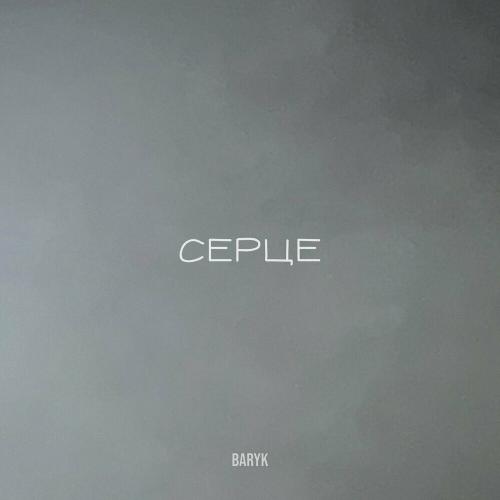 Baryk - Ceрце