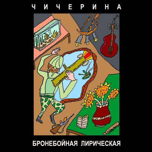 Чичерина - БРОНЕБОЙНАЯ ЛИРИЧЕСКАЯ