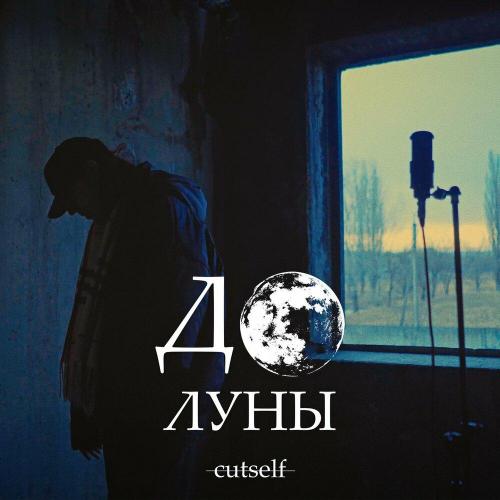 cutself - До Луны