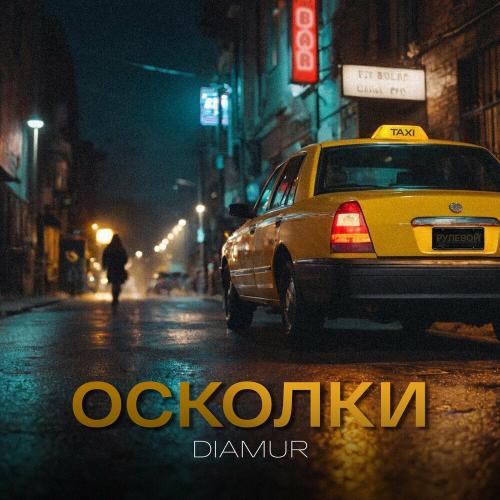 DIAMUR - Осколки