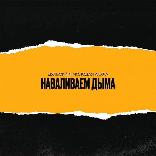 Дульский & Молодая Акула - Наваливаем Дыма