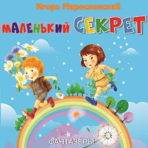 Фантазёры - Маленький секрет