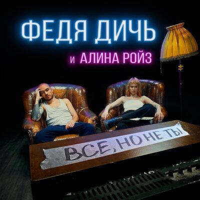 Федя Дичь,Алина Ройз - Все, но не ты