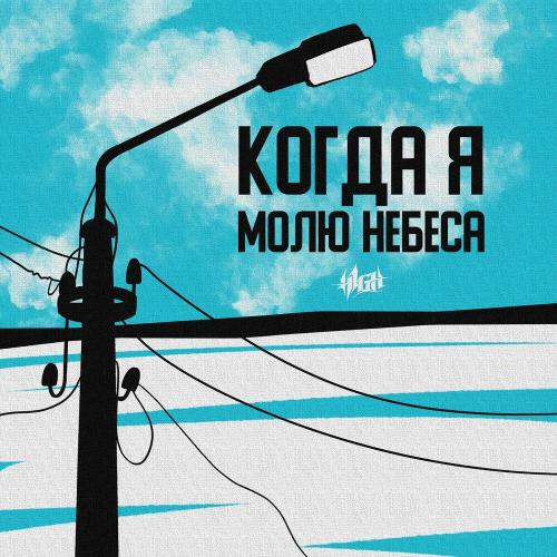 H1GH - Когда Я Молю Небеса