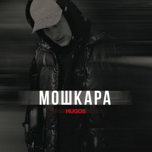 Hugos - Мошкара