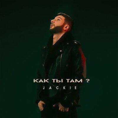 Jackie - Как ты там_