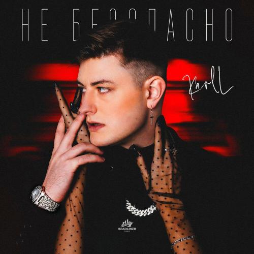 Karoll - Не безопасно