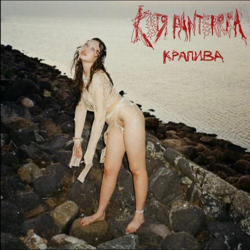 Катя Panterrra - КРАПИВА