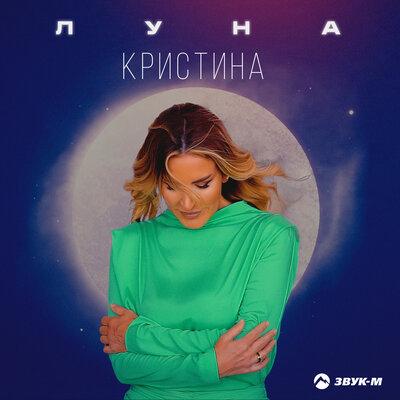 Кристина - Луна