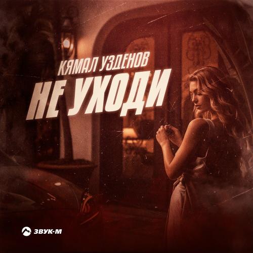 Кямал Узденов - Не Уходи