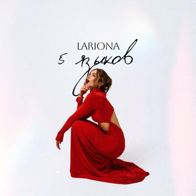 Lariona - 5 языков