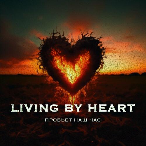 Living by Heart - Пробьёт Наш Час