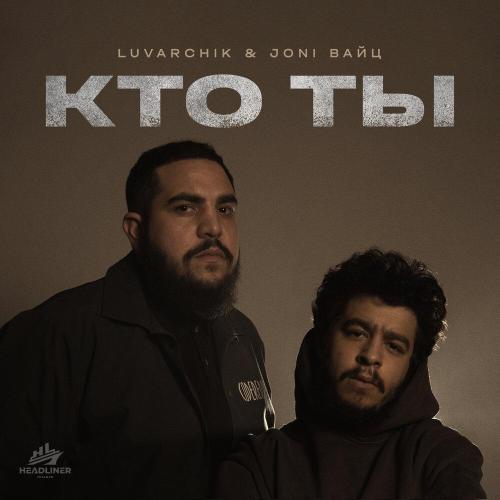 Luvarchik & Joni Вайц - Кто ты