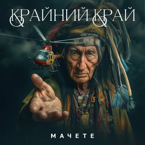 Мачете - Крайний Край