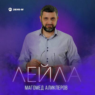 Магомед Аликперов - Лейла