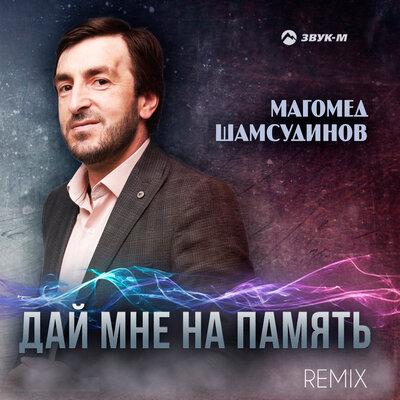 Магомед Шамсудинов - Дай мне на память (Remix)