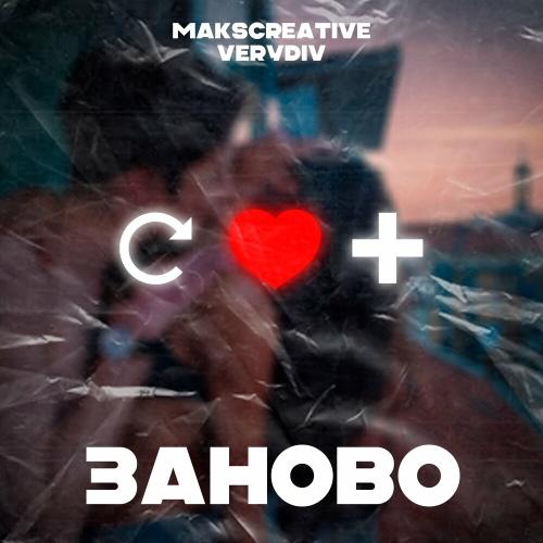 MaksCreative & Verydiv - Заново