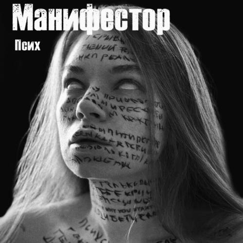 Манифестор - Псих